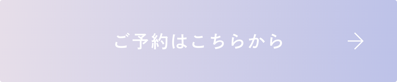 ご予約はこちらから